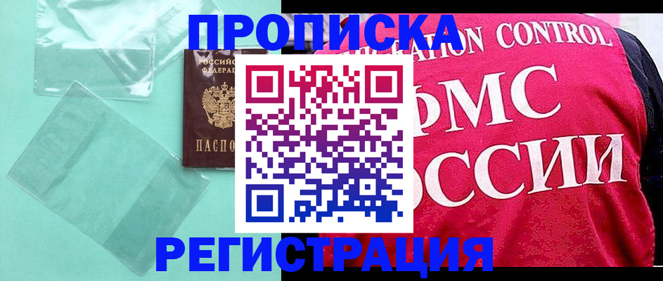 прописка 2025 в Амурской области